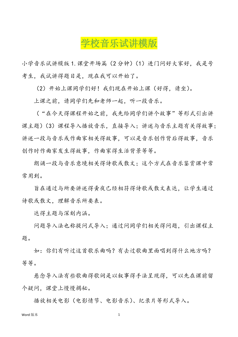 学校音乐试讲模版_第1页