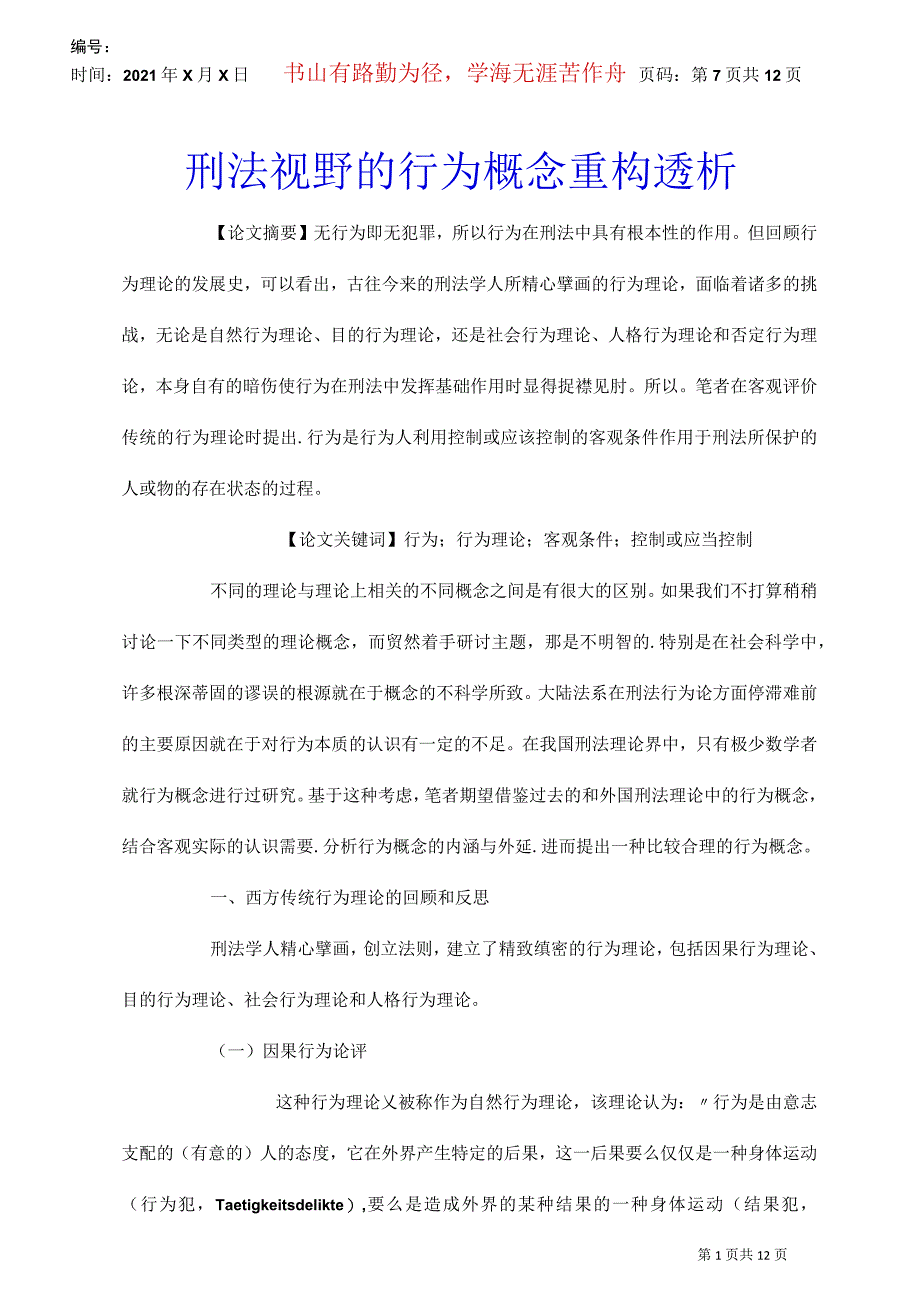 刑法视野的行为概念重构透析_第1页