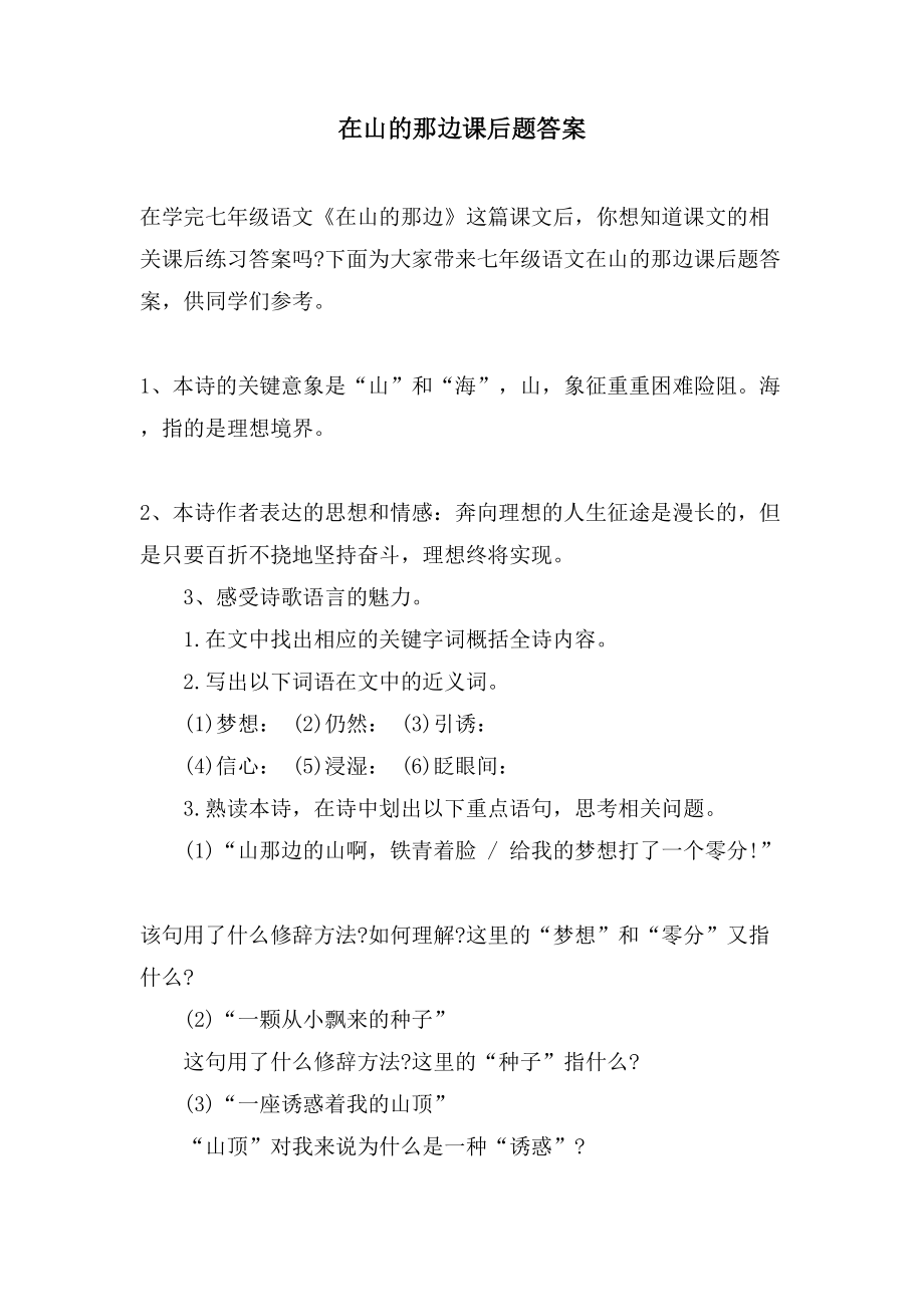 在山的那边课后题答案_第1页