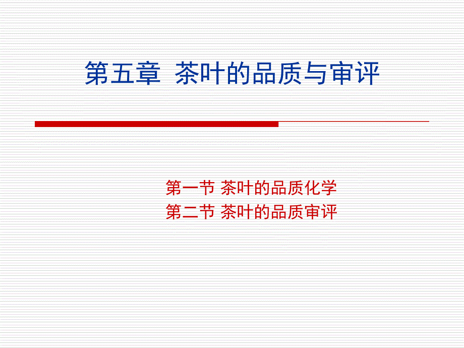 茶叶的品质与审评培训通用课件_第1页