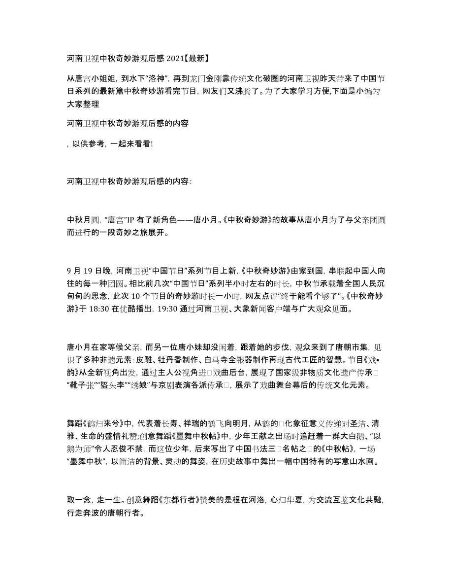 河南卫视中秋奇妙游观后感2021_第1页