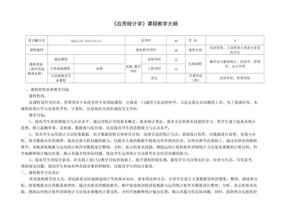 应用统计学（第四版）教学大纲_第1页