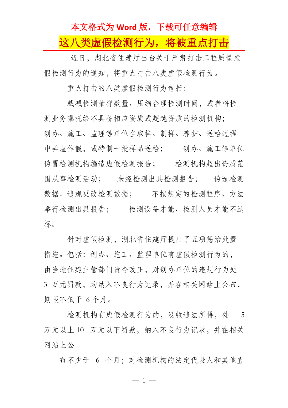 这八类虚假检测行为将被重点打击_第1页
