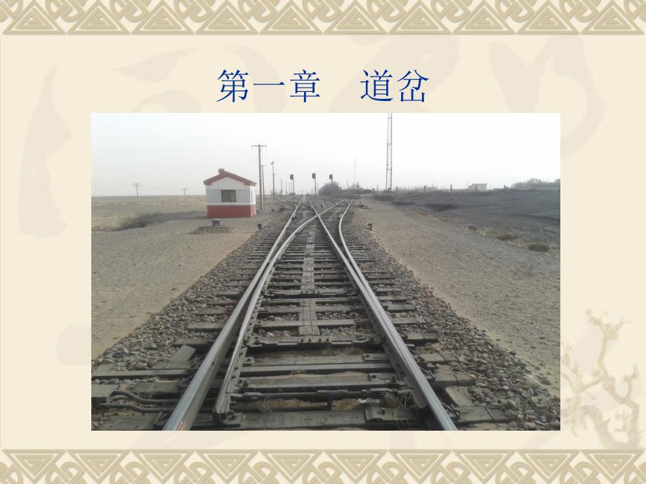 道岔基本知识通用课件_第1页