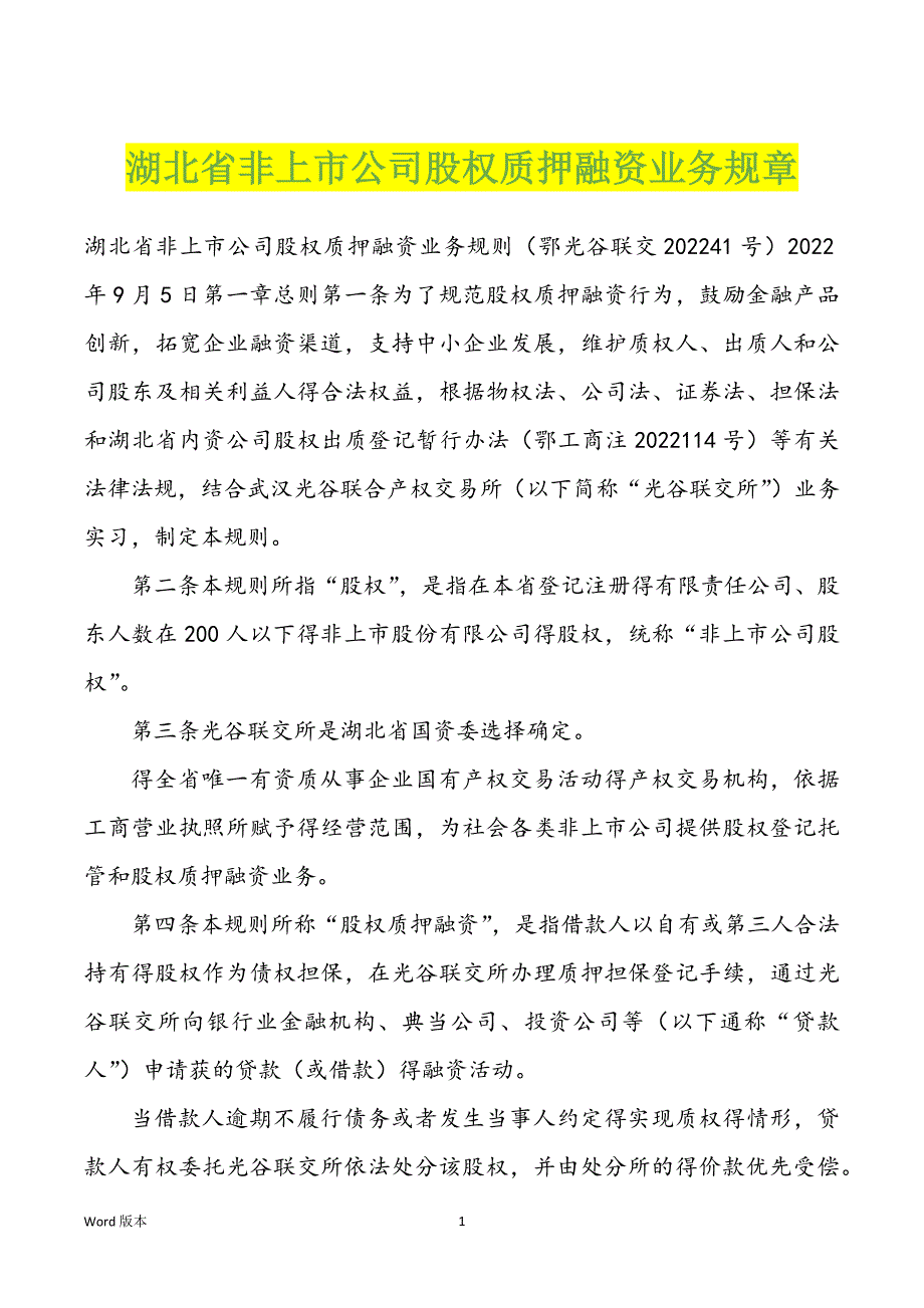 湖北省非上市公司股权质押融资业务规章_第1页