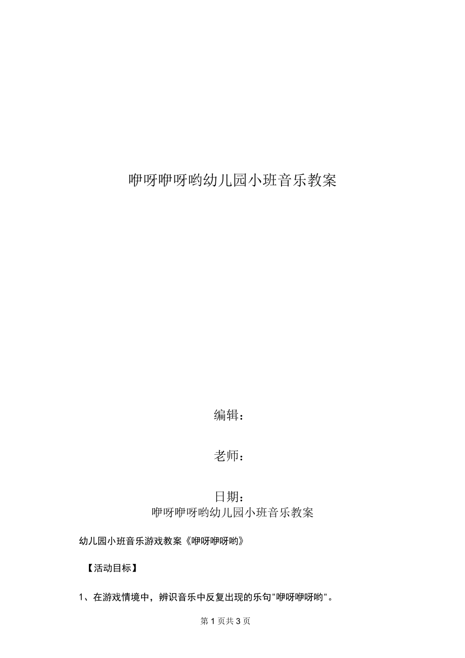 咿呀咿呀哟幼儿园小班音乐教案_第1页