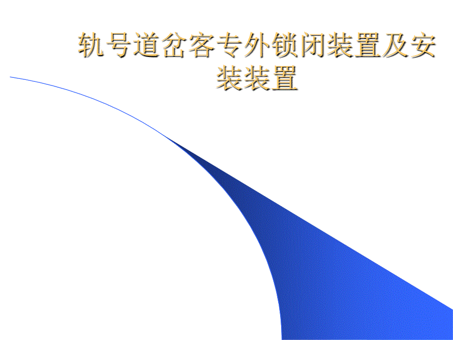 轨号道岔客专外锁闭装置及安装装置课件_第1页