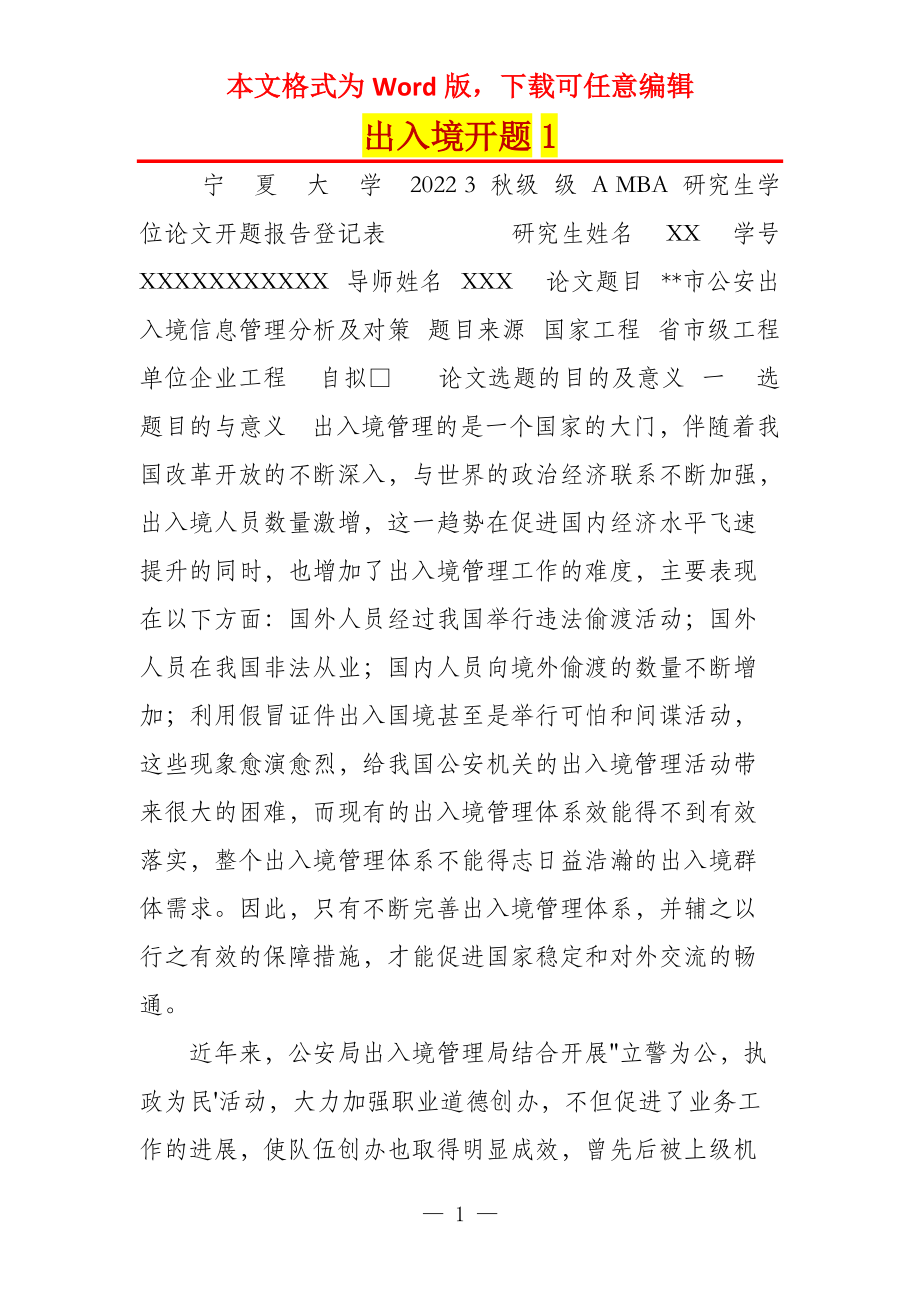 出入境开题1_第1页