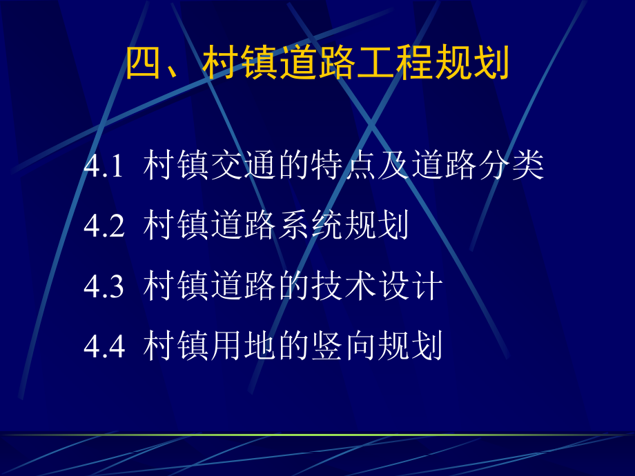 04村镇规划--第四章村镇道路工程规划_第1页