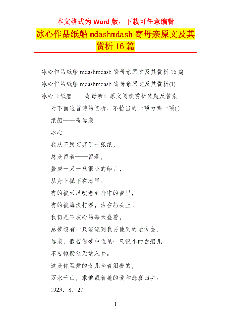 冰心作品纸船mdashmdash寄母亲原文及其赏析16篇_第1页