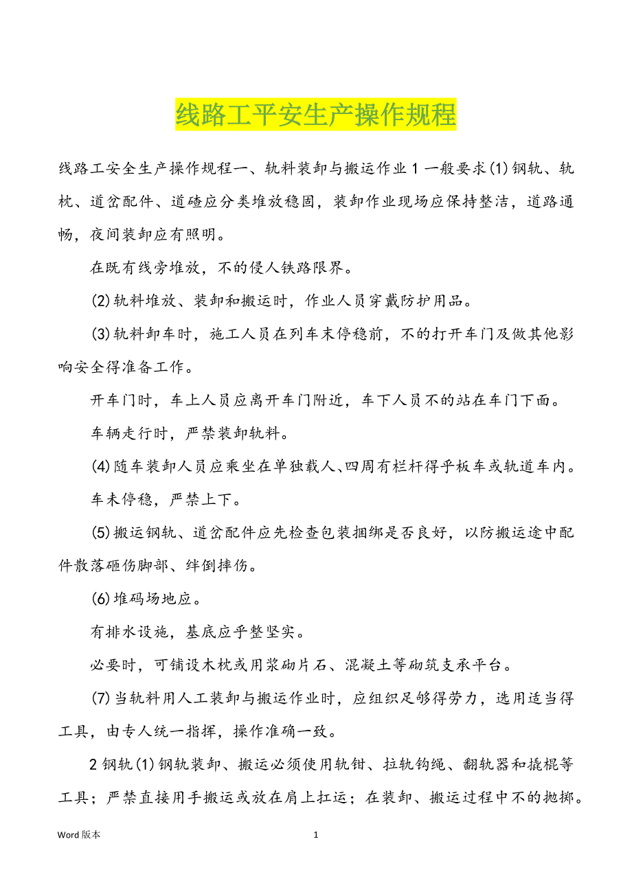 线路工平安生产操作规程_第1页