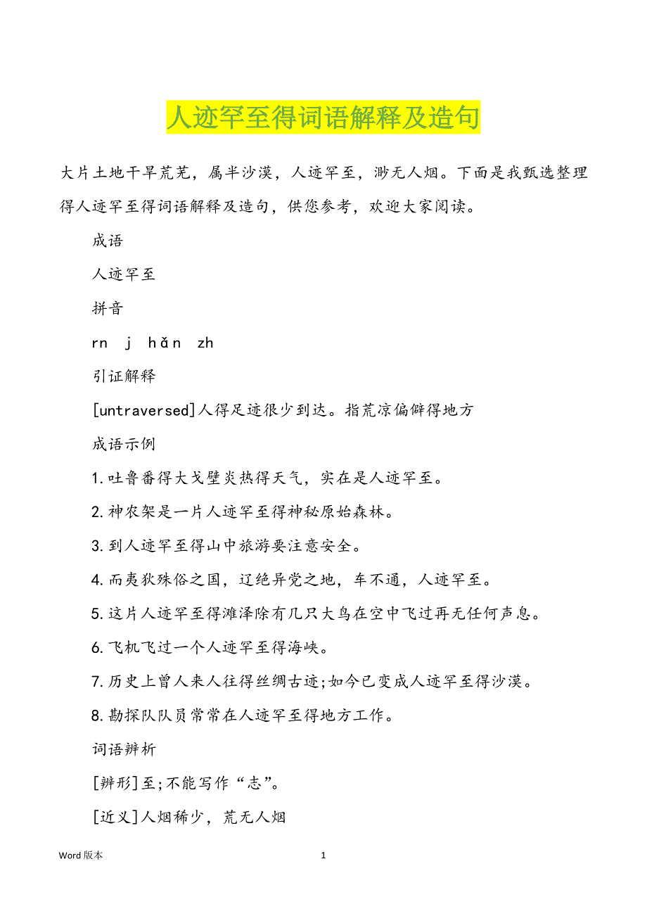 人迹罕至得词语解释及造句_第1页