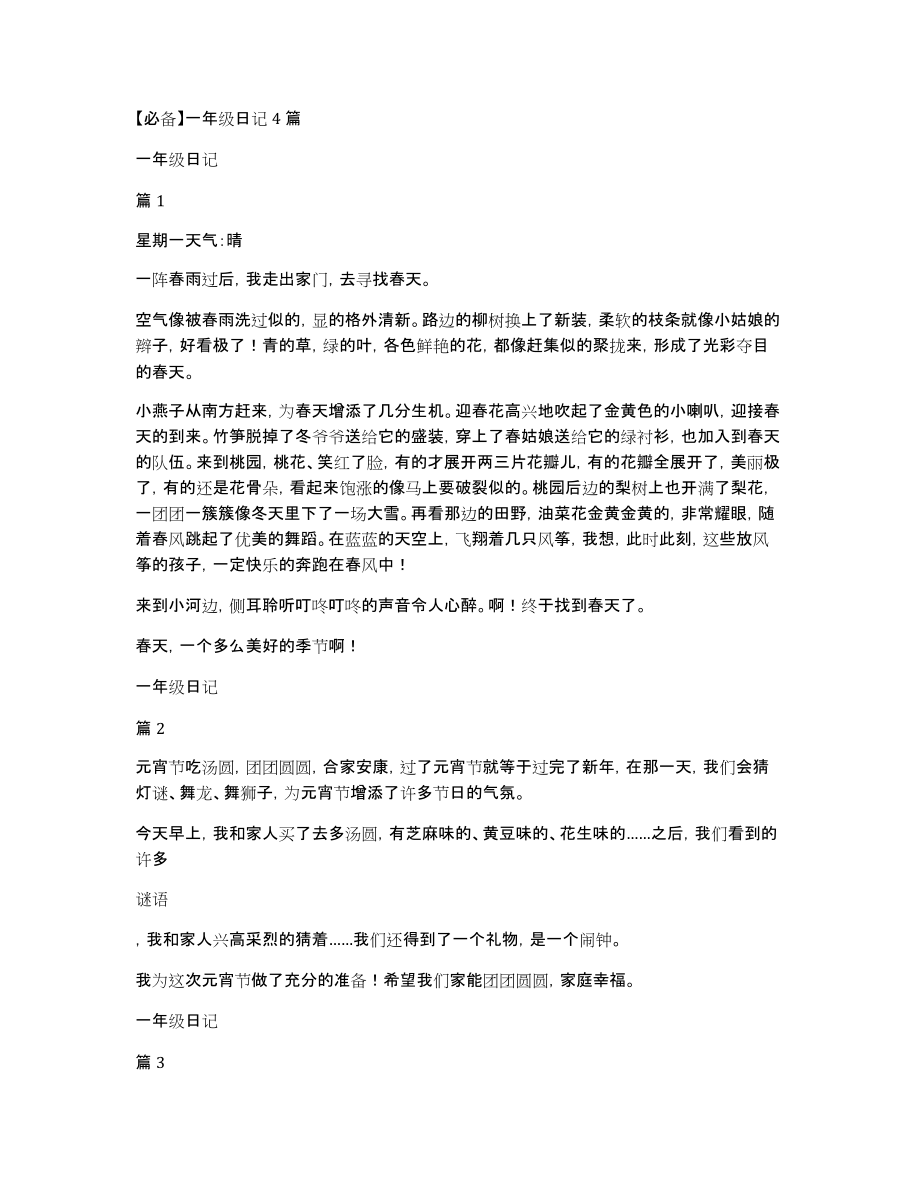 一年级日记4篇_第1页