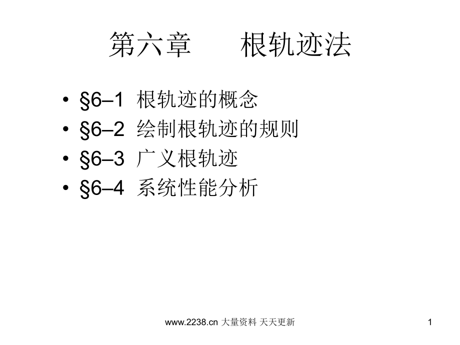 根轨迹的概念和系统分析课件_第1页