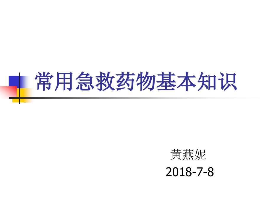 常用急救药物基本知识课件_第1页
