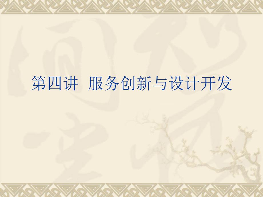服务创新与设计开发课件_第1页