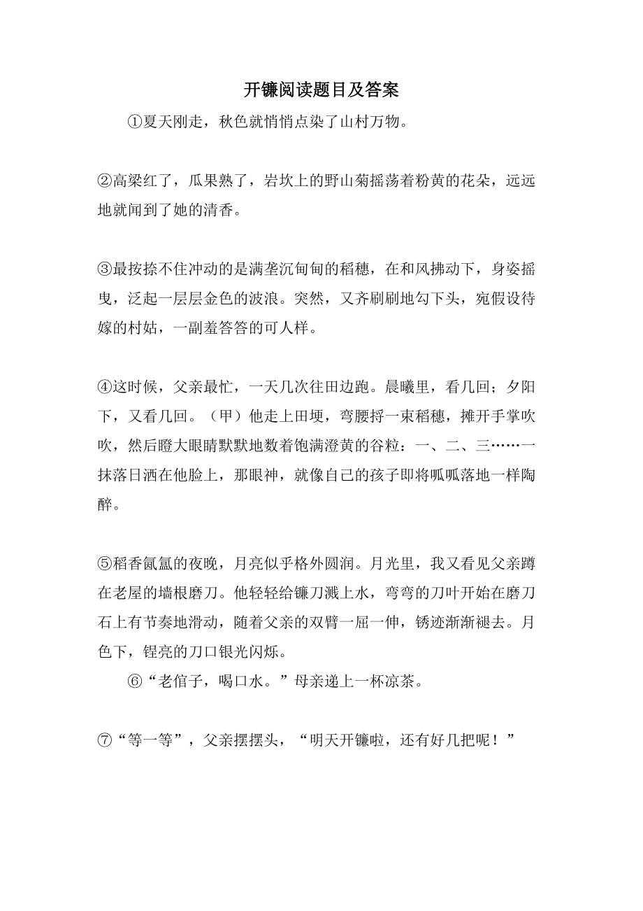 开镰阅读题目及答案_第1页