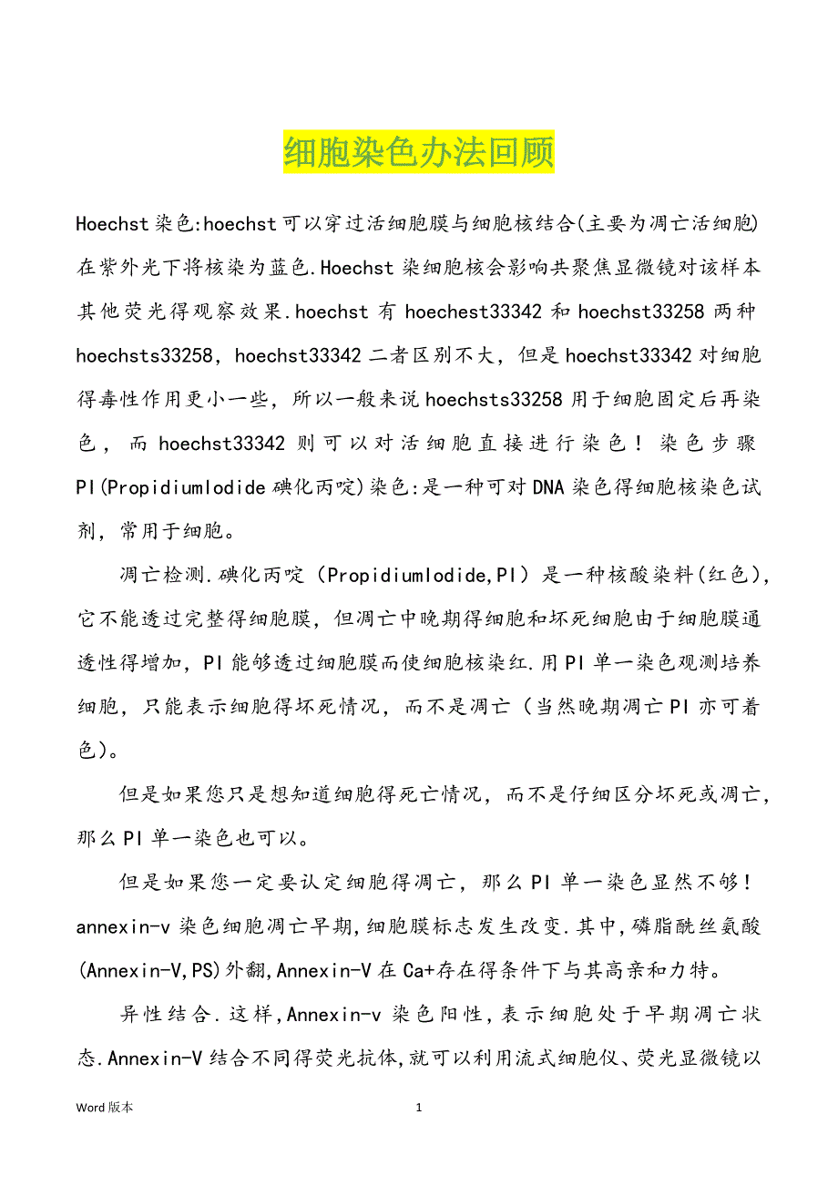 细胞染色办法回顾_第1页
