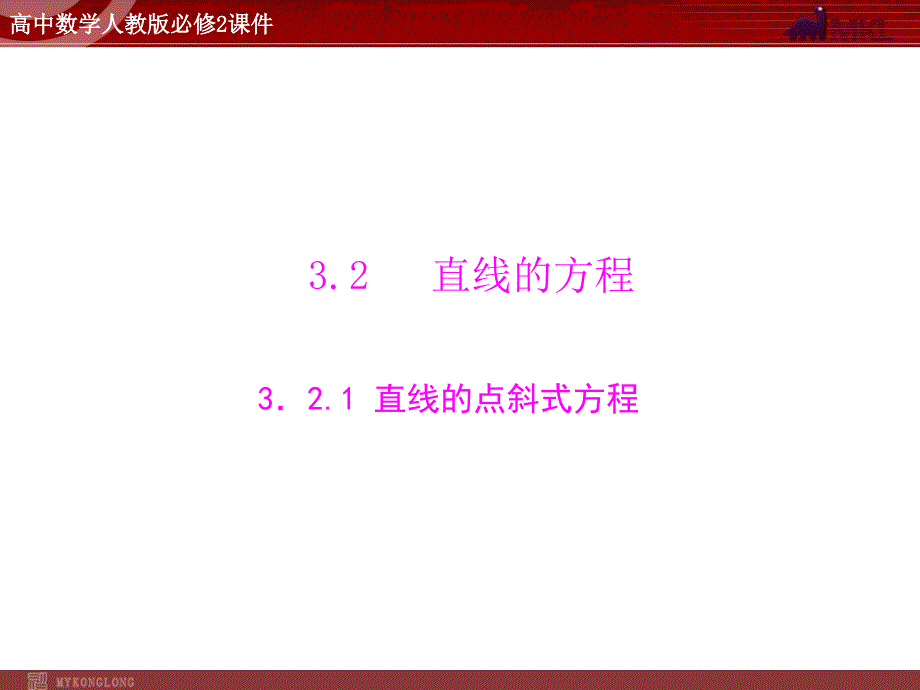 人教A版高中数学必修2第3章3.23.2.1直线的点斜式方程_第1页