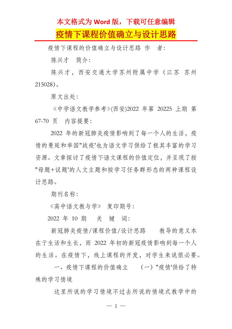 疫情下课程价值确立与设计思路_第1页