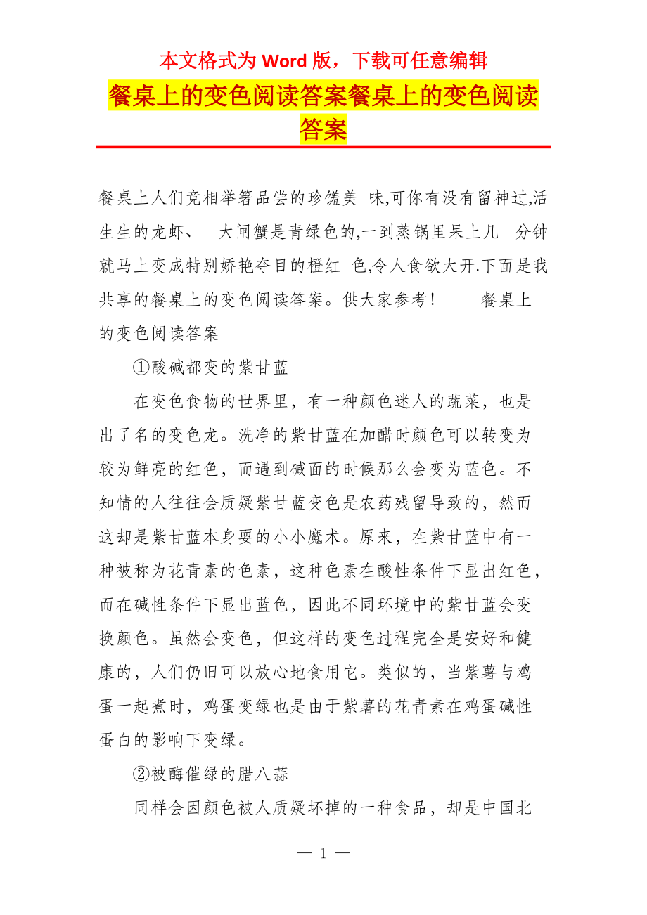 餐桌上的变色阅读答案餐桌上的变色阅读答案_第1页