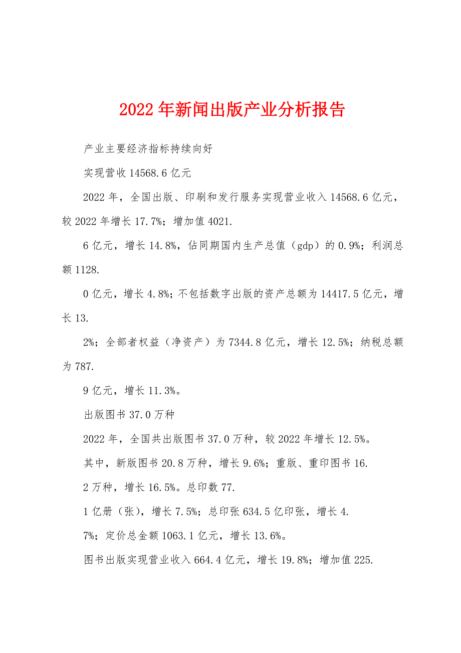 2022年新闻出版产业分析报告_第1页