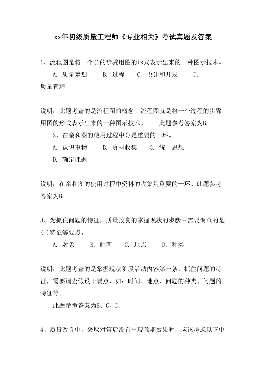 初级质量工程师《专业相关》考试真题及答案_第1页