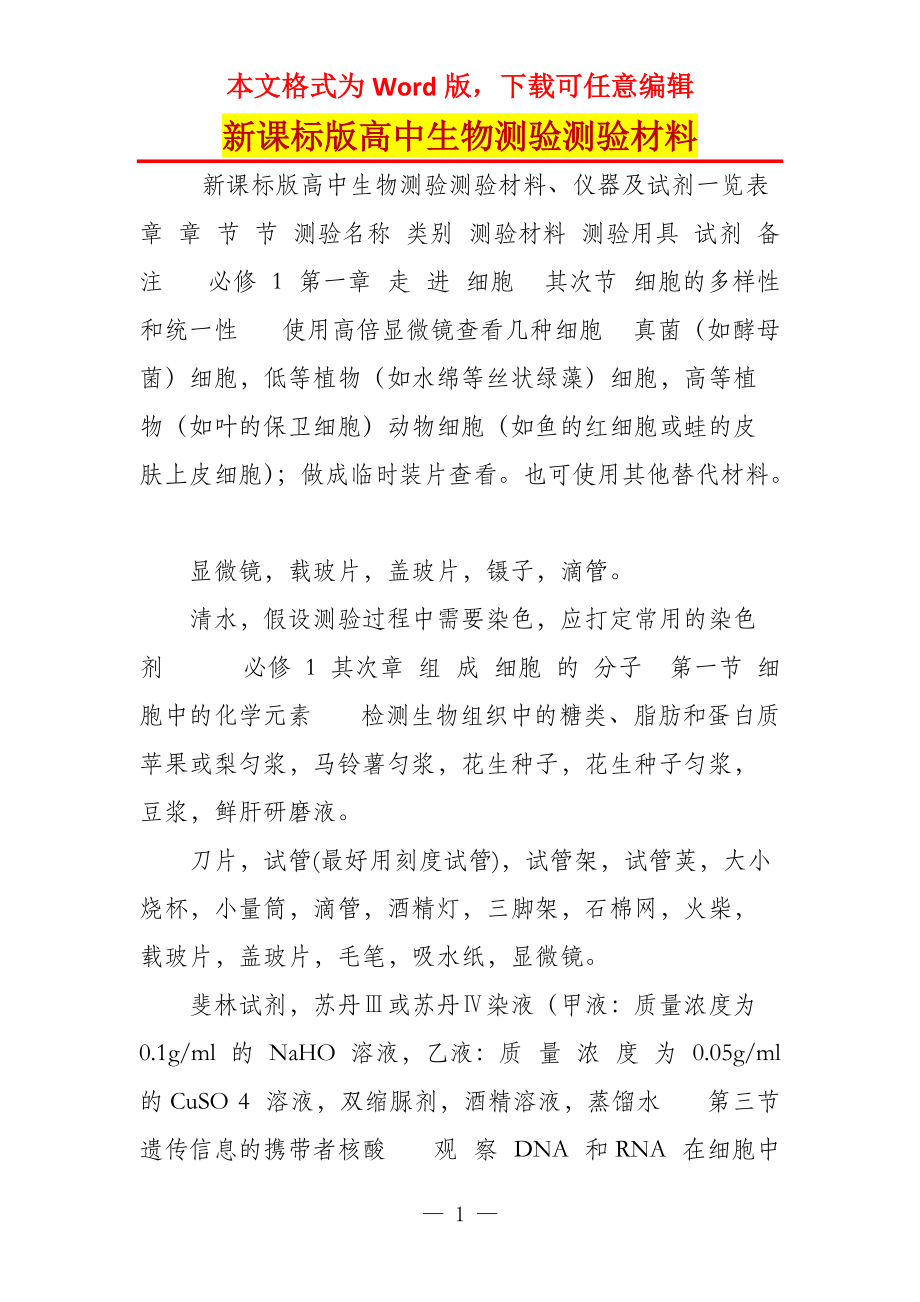 新课标版高中生物测验测验材料_第1页
