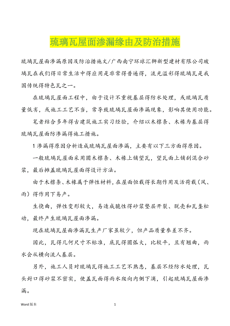 琉璃瓦屋面渗漏缘由及防治措施_第1页