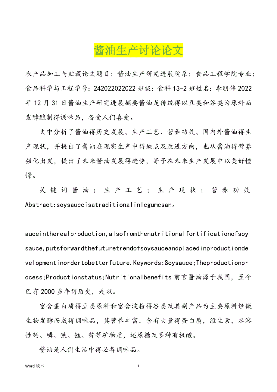 酱油生产讨论论文_第1页