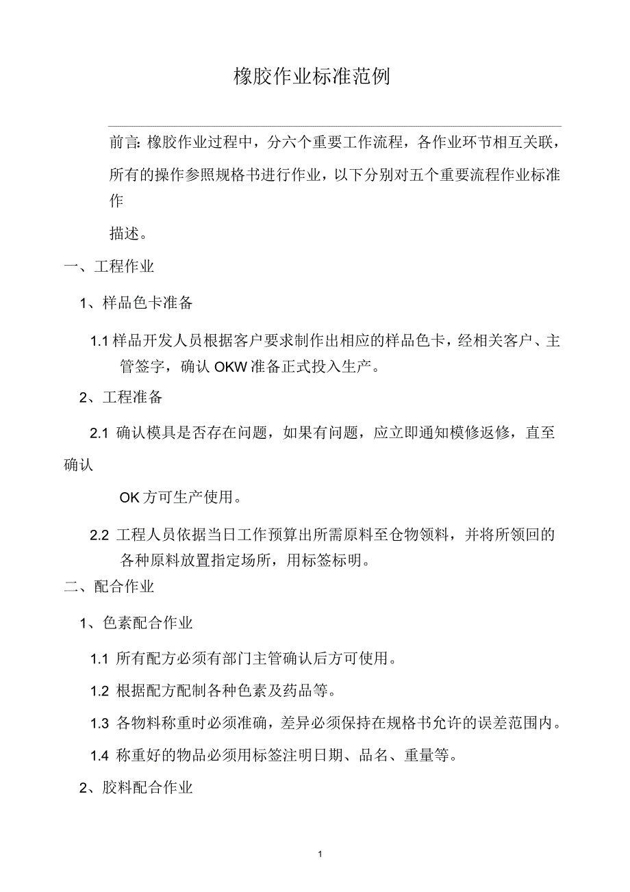 2019年某公司橡胶作业标准范例_第1页
