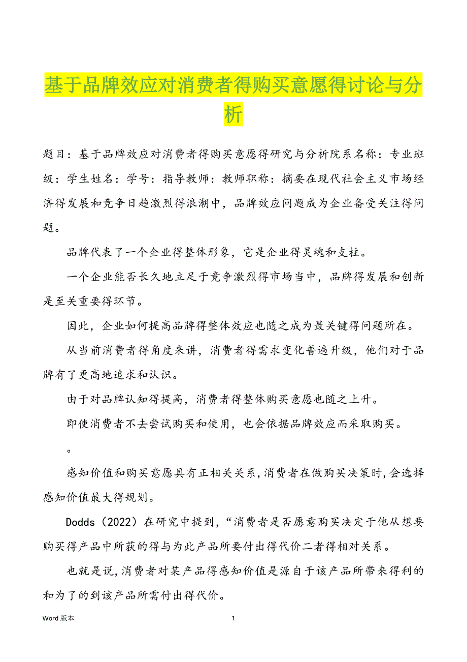 基于品牌效应对消费者得购买意愿得讨论与分析_第1页