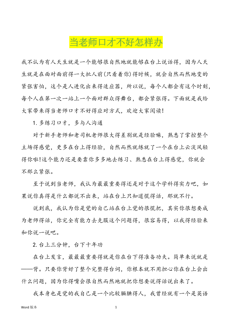 当老师口才不好怎样办_第1页