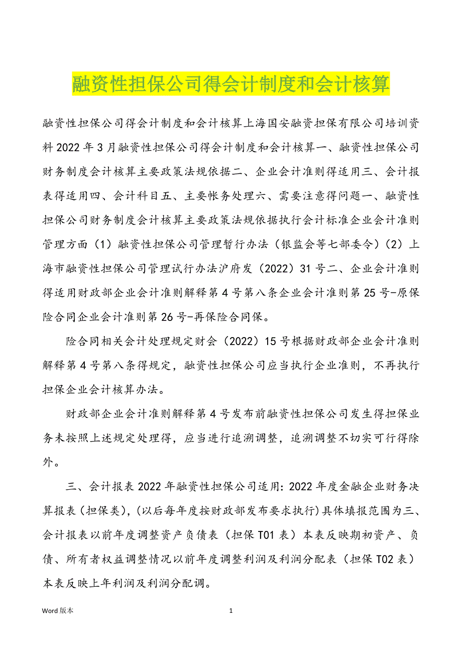 融资性担保公司得会计制度和会计核算_第1页