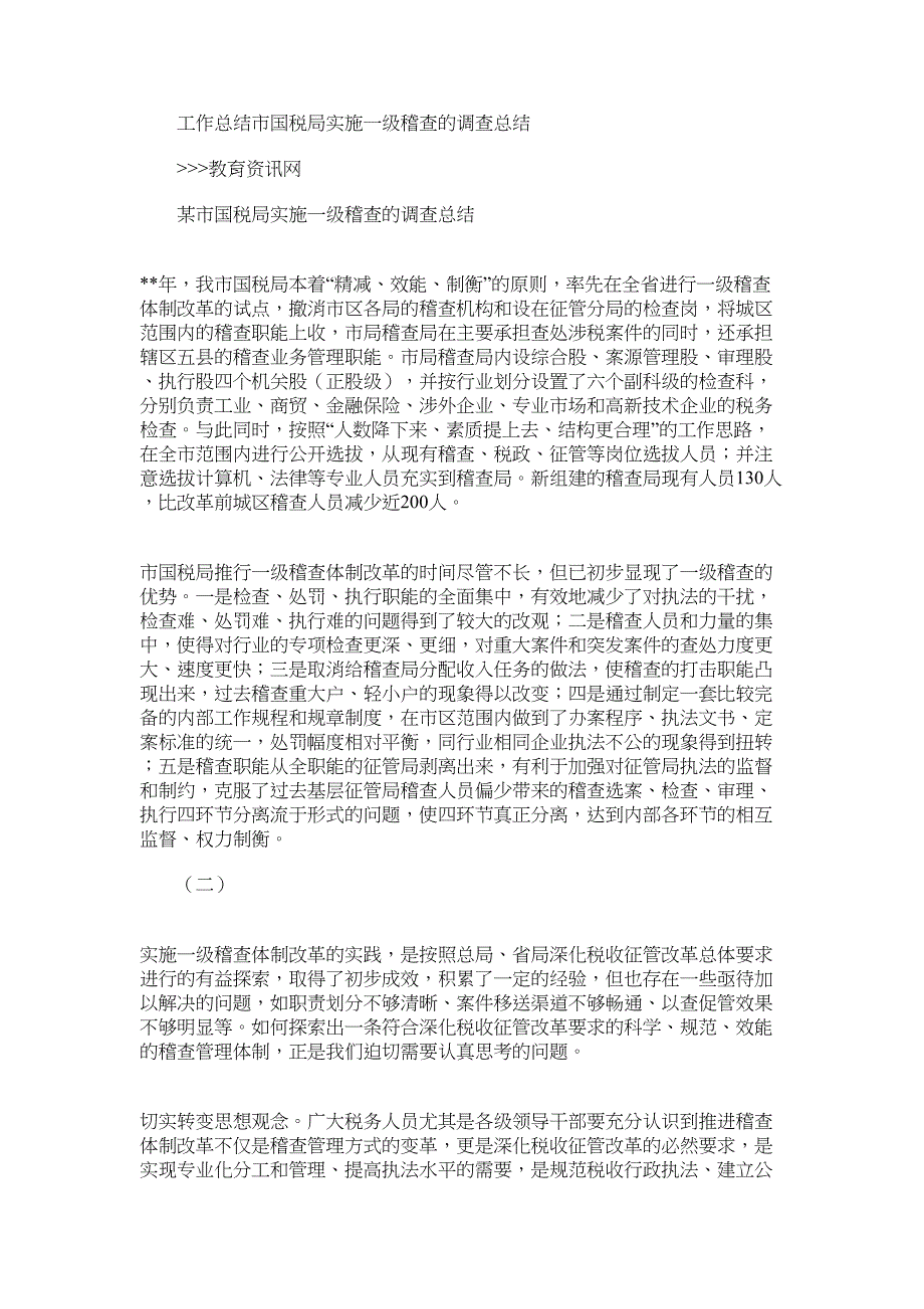 2022年工作总结市国税局实施一级稽查的调查总结_第1页