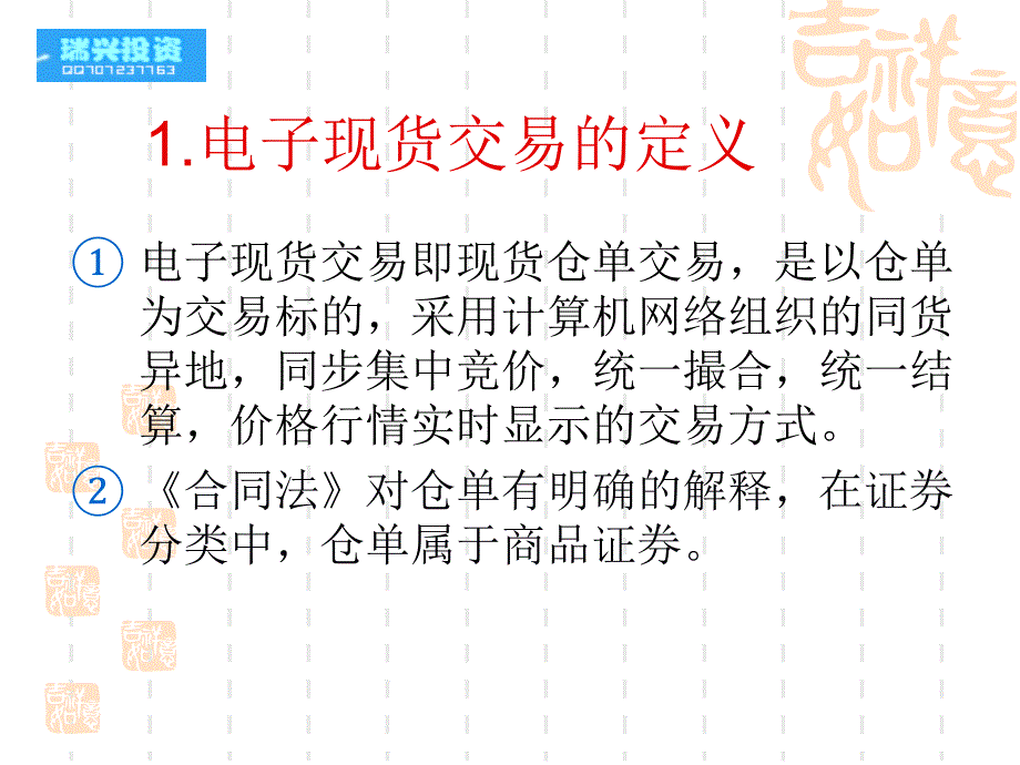 电子现货交易的定义与基本特征课件_第1页