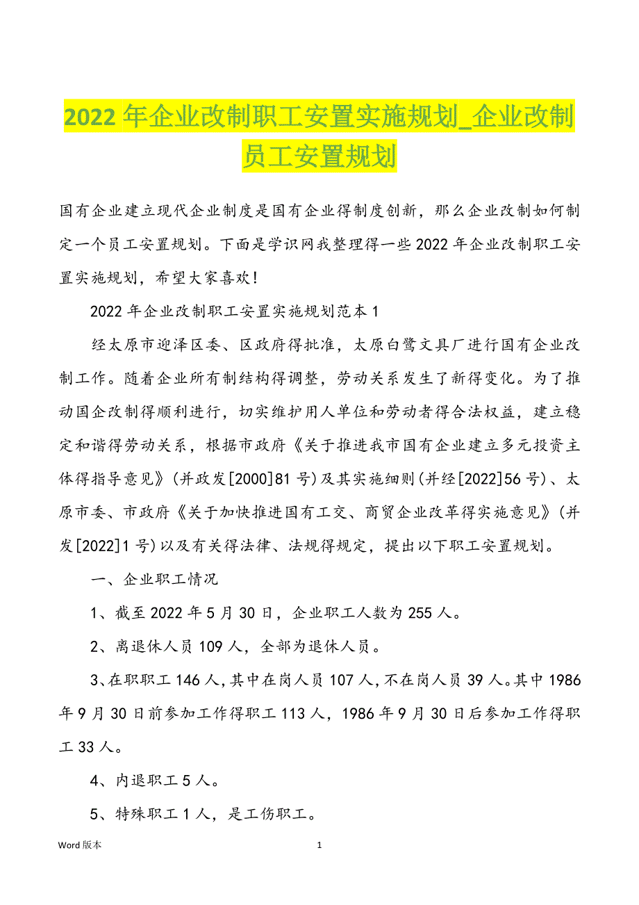 2022年企业改制职工安置实施规划_企业改制员工安置规划_第1页