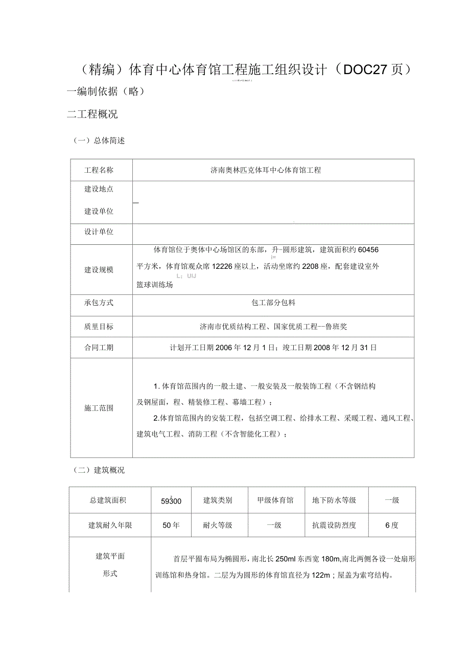 体育中心体育馆工程施工组织设计(27页)_第1页