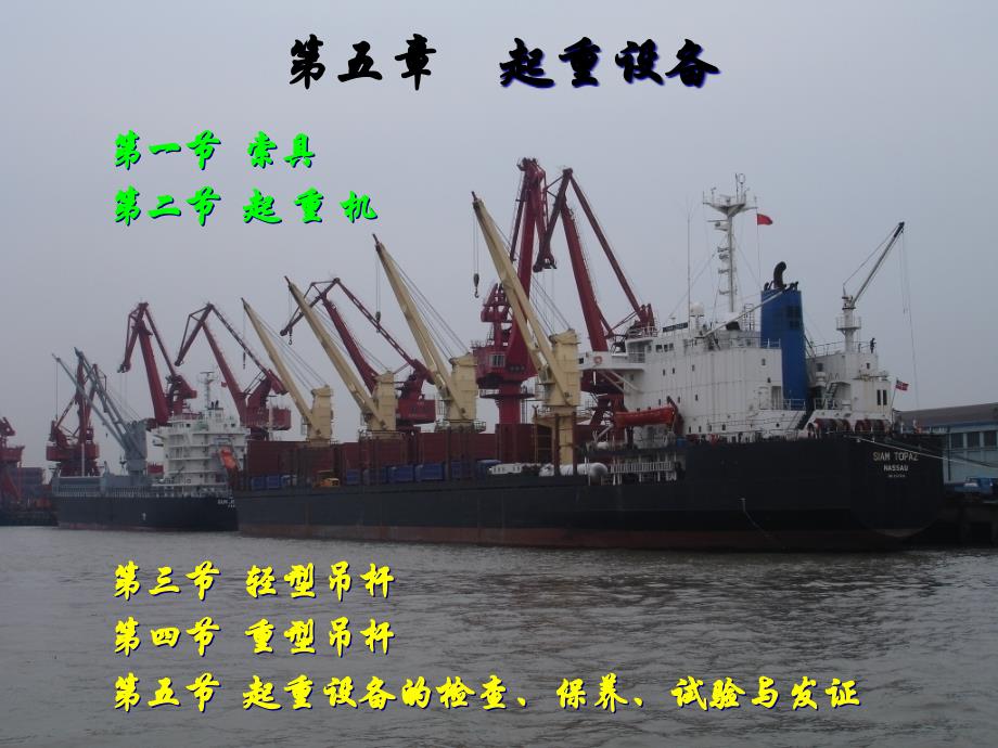 起重设备知识简介(PPT 87页)_第1页