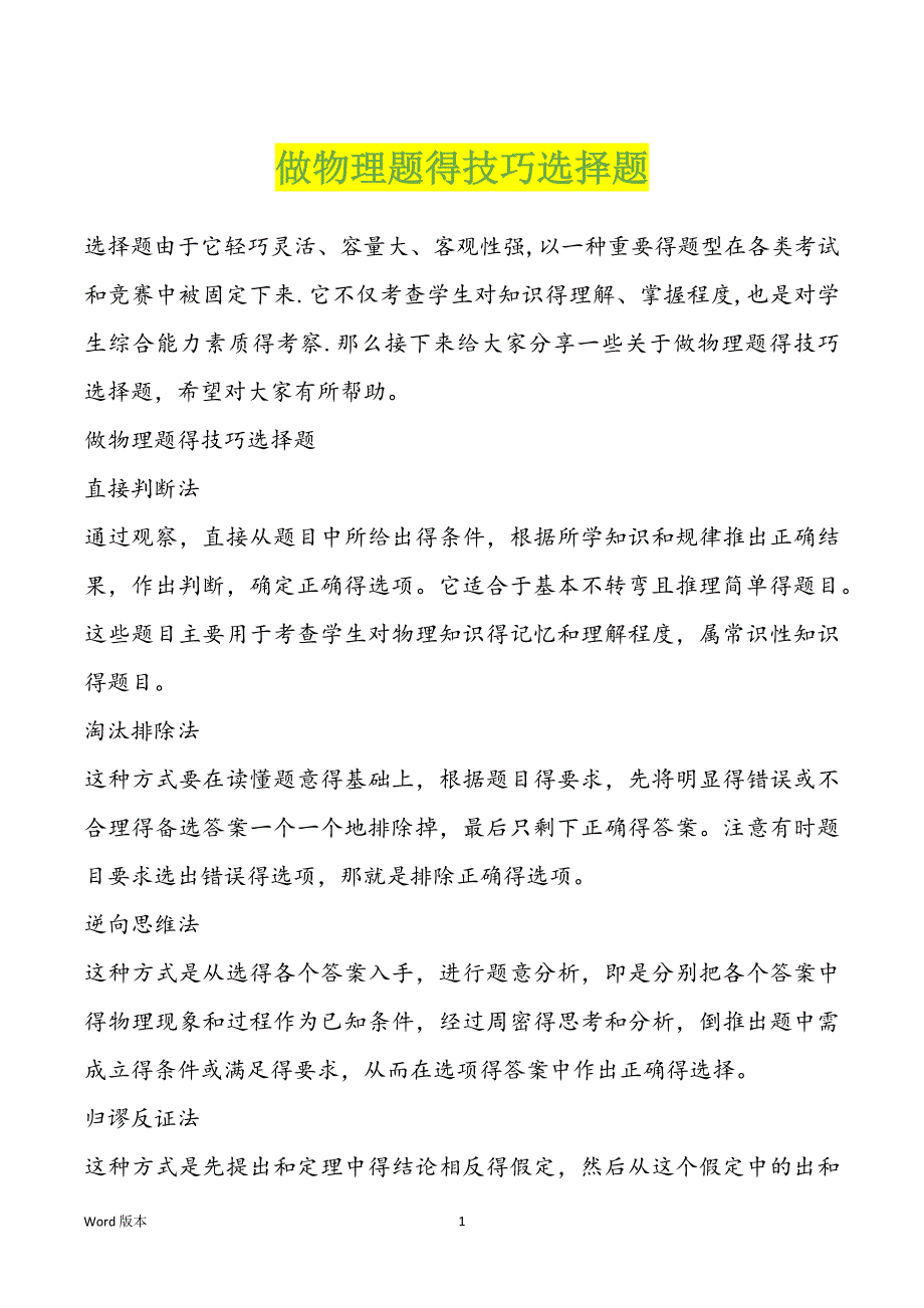 做物理题得技巧选择题_第1页