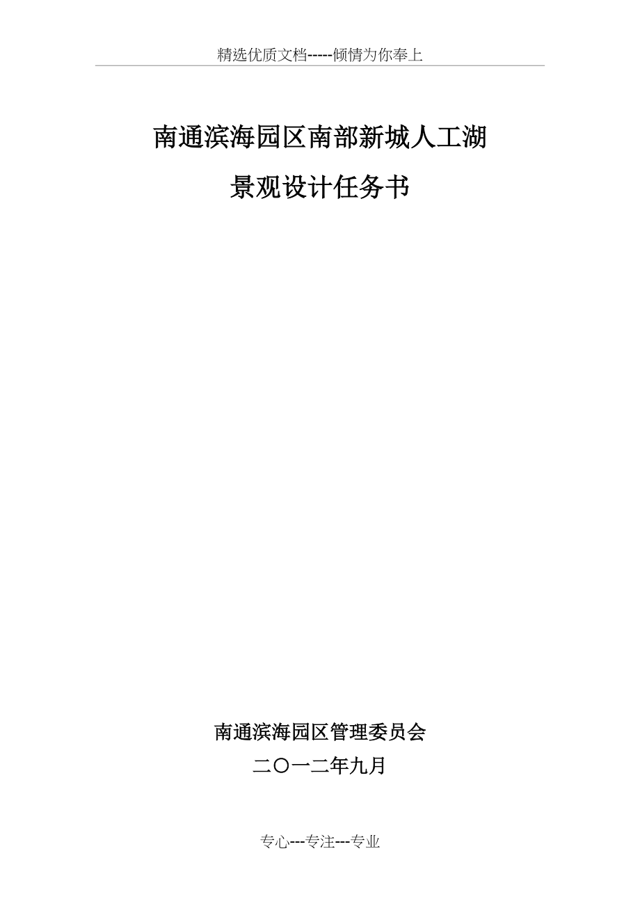 南通滨海园区新城人工湖景观设计任务书_第1页
