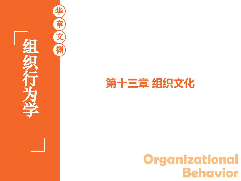 管理学组织行为学陈春花第十三章组织文化第版华南理工大学工商管理学院课件_第1页