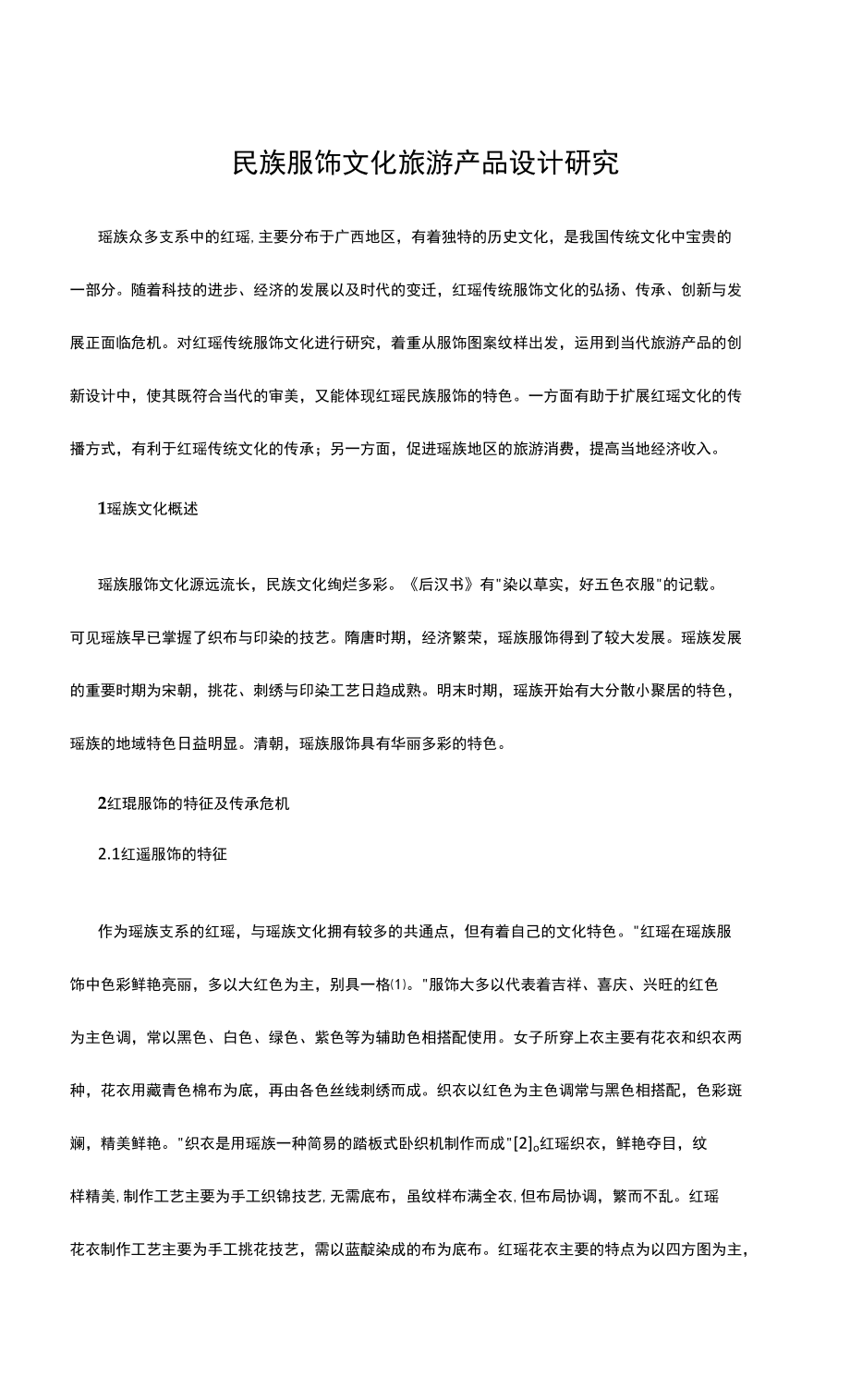 民族服饰文化旅游产品设计研究_第1页