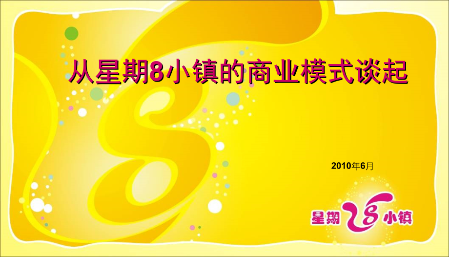 2010从星期8小镇的商业模式谈起_第1页