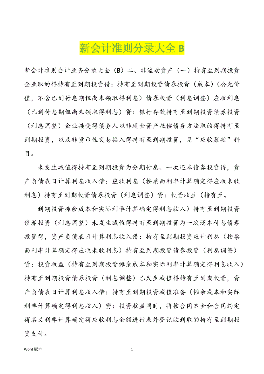 新会计准则分录大全B_第1页
