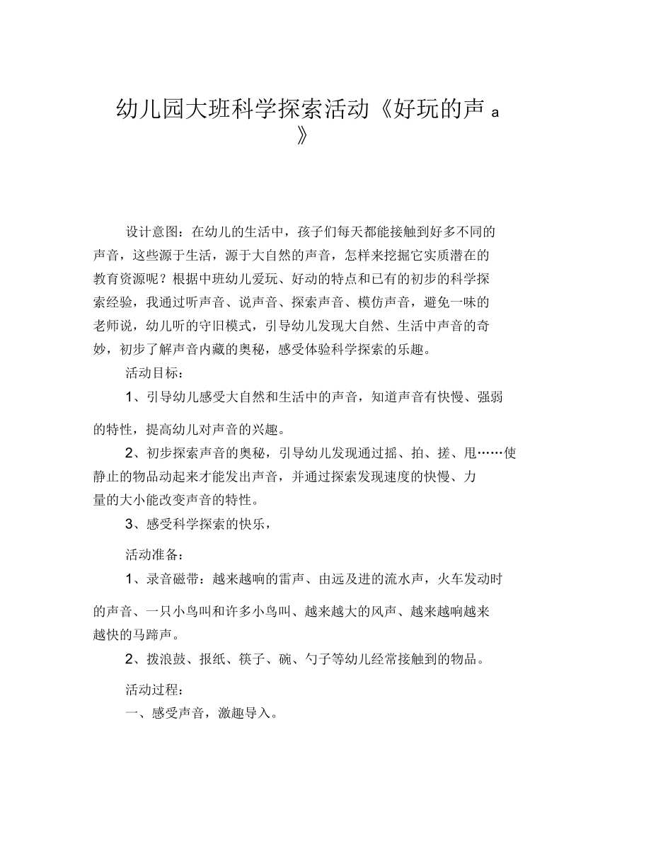 幼儿园大班科学探索活动《好玩的声音》_第1页