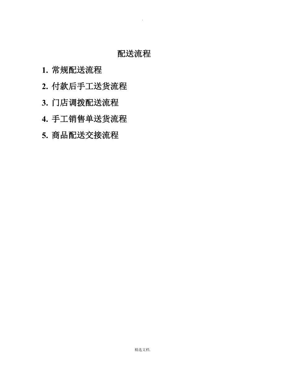 商品配送交接流程_第1页