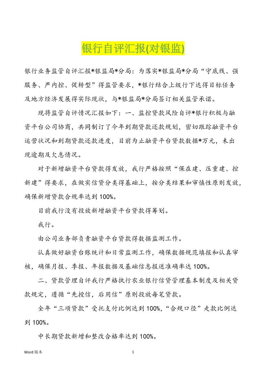 银行自评汇报(对银监)_第1页