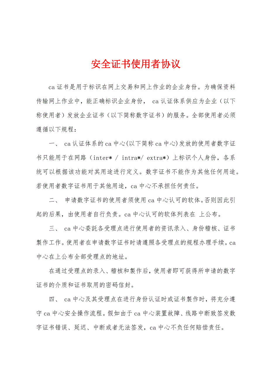 安全证书使用者协议_第1页