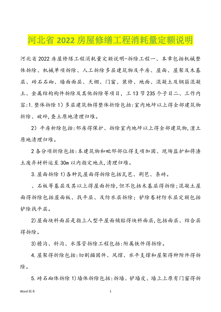 河北省2022房屋修缮工程消耗量定额说明_第1页